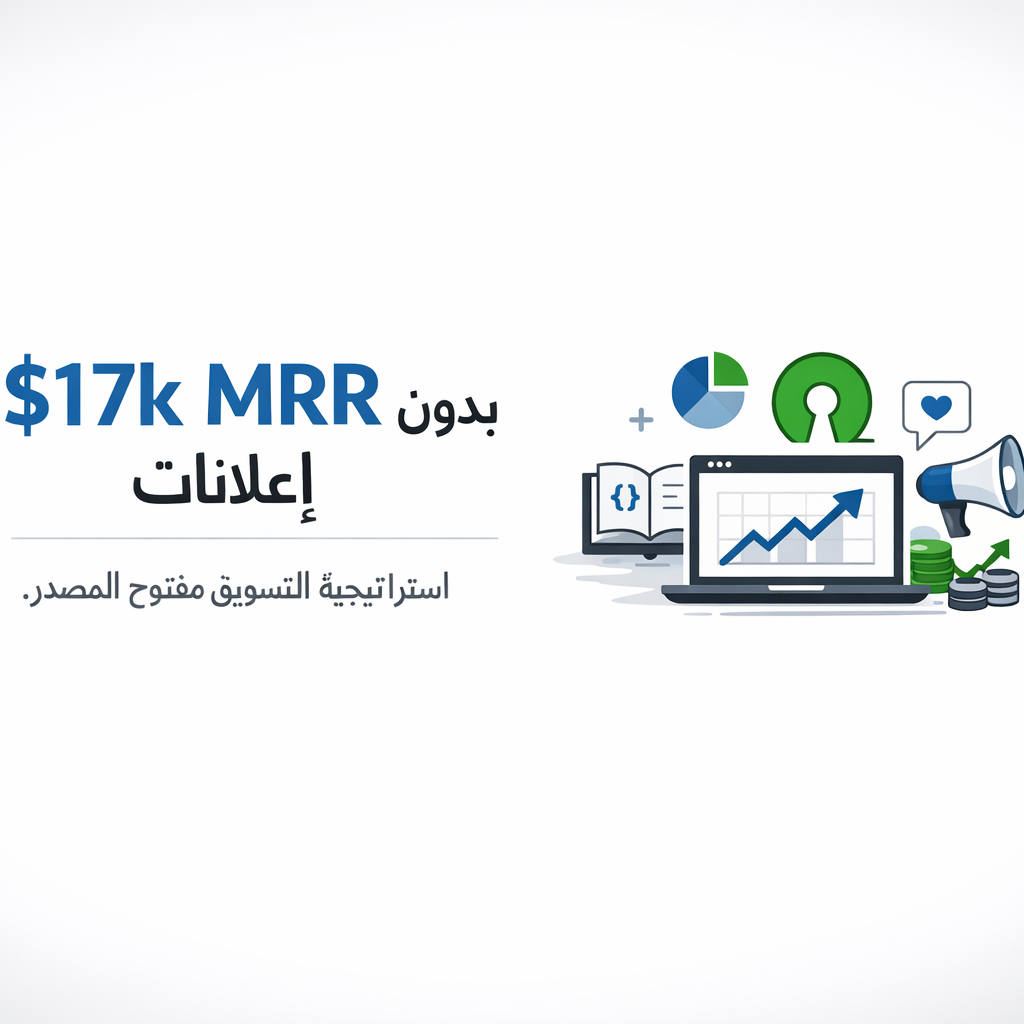 17 ألف دولار MRR بدون إعلانات: السر في التسويق مفتوح المصدر